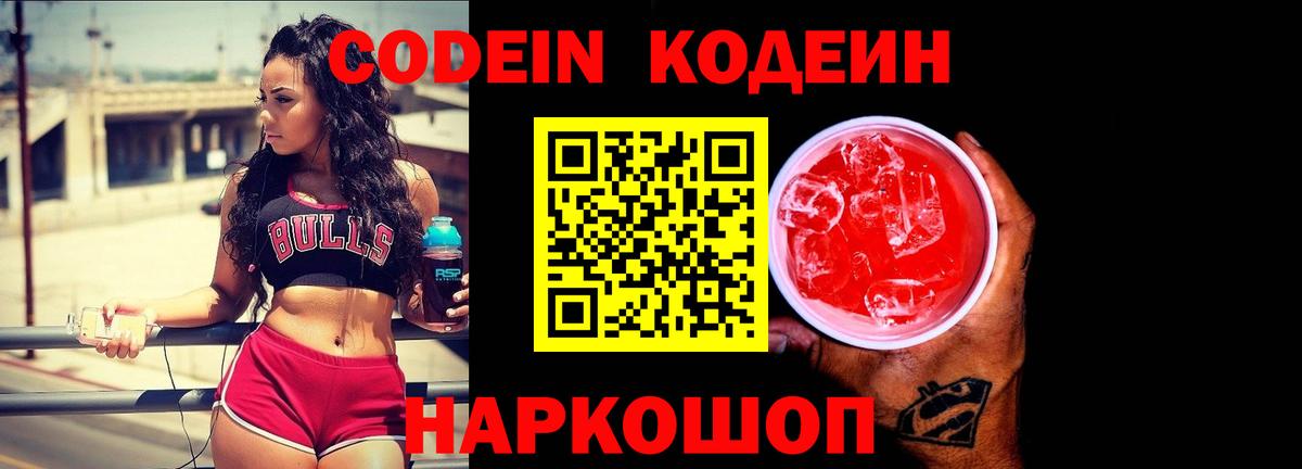 Кодеин Purple Drank  Вход с VPN  Кодеин напиток Lean (лин)  Кохма 